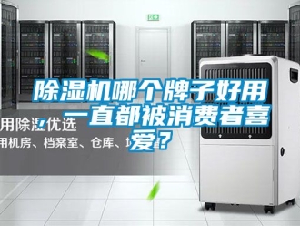 行業新聞除濕機哪個牌子好用，一直都被消費者喜愛？