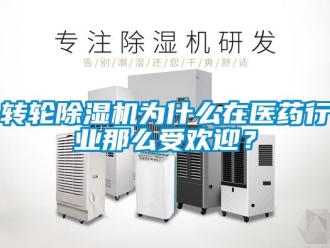 常見問題轉輪除濕機為什么在醫(yī)藥行業(yè)那么受歡迎？