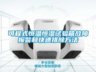 知識百科可程式恒溫恒濕試驗(yàn)箱故障報(bào)警和快速排除方法