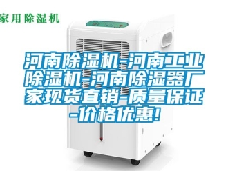 企業新聞河南除濕機-河南工業除濕機-河南除濕器廠家現貨直銷-質量保證-價格優惠!