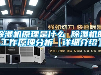 行業(yè)新聞除濕機(jī)原理是什么 除濕機(jī)的工作原理分析【詳細(xì)介紹】