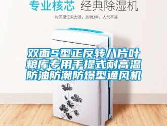 企業(yè)新聞雙面S型正反轉(zhuǎn)八片葉糧庫專用手提式耐高溫防油防潮防爆型通風(fēng)機(jī)