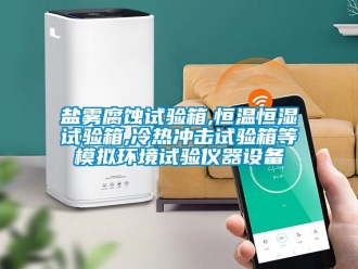 知識百科鹽霧腐蝕試驗箱,恒溫恒濕試驗箱,冷熱沖擊試驗箱等模擬環境試驗儀器設備