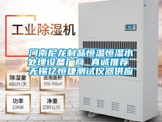 知識百科河南尼龍制品恒溫恒濕水處理設備廠商 真誠推薦 無錫億恒捷測試儀器供應