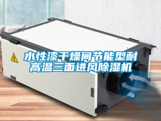 行業(yè)新聞水性漆干燥間節(jié)能型耐高溫三面進(jìn)風(fēng)除濕機(jī)