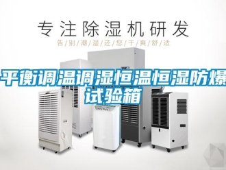 知識百科平衡調溫調濕恒溫恒濕防爆試驗箱