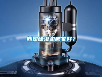 常見問題新風除濕機哪家好？