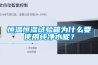 恒溫恒濕試驗箱為什么要使用純凈水呢？