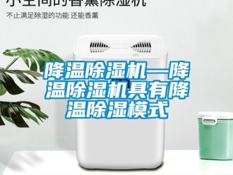行業(yè)新聞降溫除濕機—降溫除濕機具有降溫除濕模式