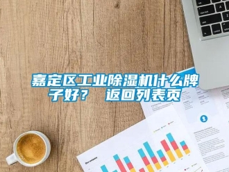 常見問題嘉定區工業除濕機什么牌子好？ 返回列表頁