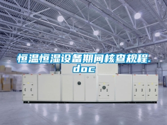 知識百科恒溫恒濕設備期間核查規程.doc