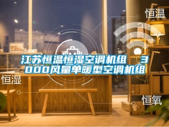知識百科江蘇恒溫恒濕空調機組  3000風量單暖型空調機組