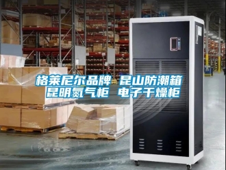 常見問題格萊尼爾品牌 昆山防潮箱 昆明氮氣柜 電子干燥柜