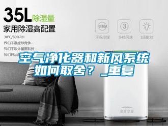 企業(yè)新聞空氣凈化器和新風(fēng)系統(tǒng)如何取舍？_重復(fù)