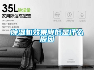 企業新聞除濕機效果降低是什么原因