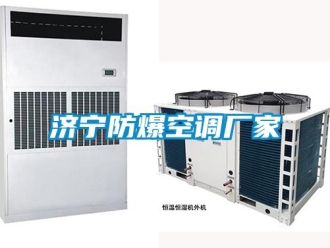 企業新聞濟寧防爆空調廠家