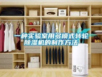 常見問題一種實驗室用多模式轉輪除濕機的制作方法