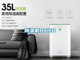 企業(yè)新聞除濕機(jī)HYXD
