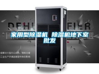 常見問題家用型除濕機 除濕機地下室批發