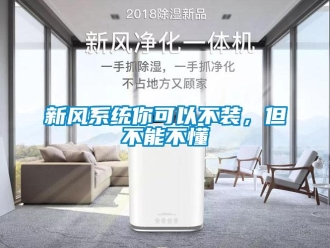 知識(shí)百科新風(fēng)系統(tǒng)你可以不裝，但不能不懂