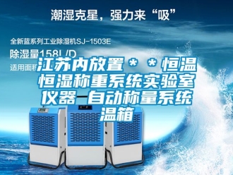 知識(shí)百科江蘇內(nèi)放置＊＊恒溫恒濕稱重系統(tǒng)實(shí)驗(yàn)室儀器 自動(dòng)稱量系統(tǒng)溫箱