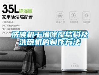 企業新聞洗碗機干燥除濕結構及洗碗機的制作方法