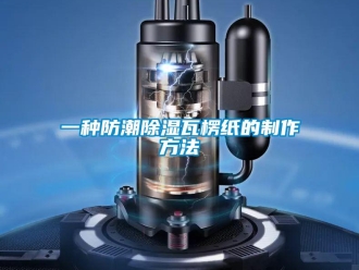 常見問題一種防潮除濕瓦楞紙的制作方法