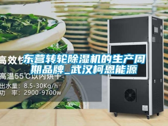 常見問題東營轉輪除濕機的生產周期品牌_武漢柯恩能源