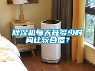 常見問題除濕機每天開多少時間比較合適？