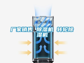 企業新聞廠家銷售 除濕機 轉輪除濕機