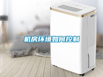 常見問題機房環境如何控制