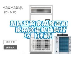 常見問題如何選購家用除濕機 家用除濕機選購技巧【詳解】