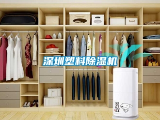 行業(yè)新聞深圳塑料除濕機