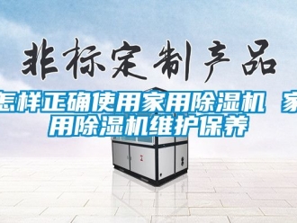 常見問題怎樣正確使用家用除濕機 家用除濕機維護保養