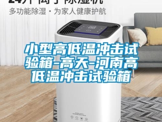常見問題小型高低溫沖擊試驗箱-高天-河南高低溫沖擊試驗箱