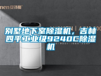 常見問題別墅地下室除濕機(jī)，吉林四平工業(yè)級9240C除濕機(jī)