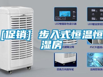 常見問題[促銷] 步入式恒溫恒濕房