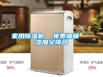 常見(jiàn)問(wèn)題家用除濕機(jī)  免費(fèi)編輯   添加義項(xiàng)名