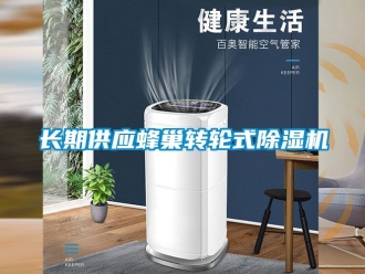 常見問題長(zhǎng)期供應(yīng)蜂巢轉(zhuǎn)輪式除濕機(jī)