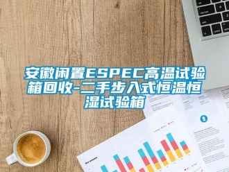 常見問題安徽閑置ESPEC高溫試驗箱回收-二手步入式恒溫恒濕試驗箱