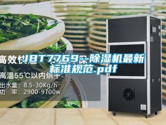 企業(yè)新聞JBT7769--除濕機最新標(biāo)準(zhǔn)規(guī)范.pdf