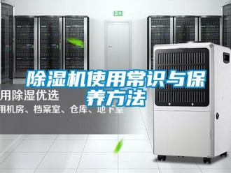 行業新聞除濕機使用常識與保養方法