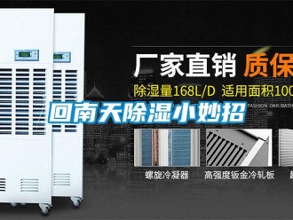 行業(yè)新聞回南天除濕小妙招