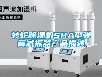 常見問題轉輪除濕機SHA型彈簧減振器產品描述