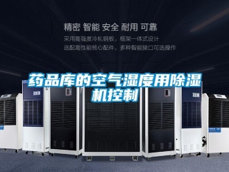 知識百科藥品庫的空氣濕度用除濕機控制
