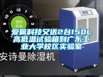 常見問題愛佩科技又送2臺150L高低溫試驗箱到廣東工業大學校區實驗室