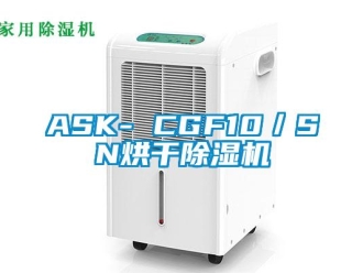 企業(yè)新聞ASK- CGF10／SN烘干除濕機