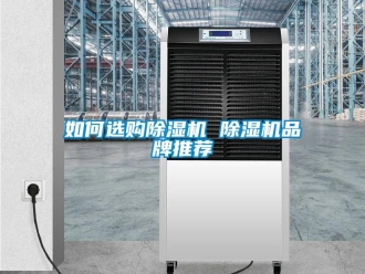 企業新聞如何選購除濕機 除濕機品牌推薦