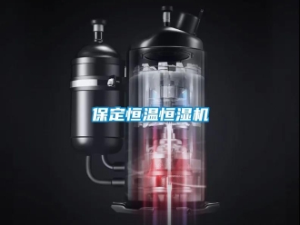 常見問題保定恒溫恒濕機