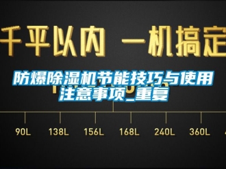 企業新聞防爆除濕機節能技巧與使用注意事項_重復